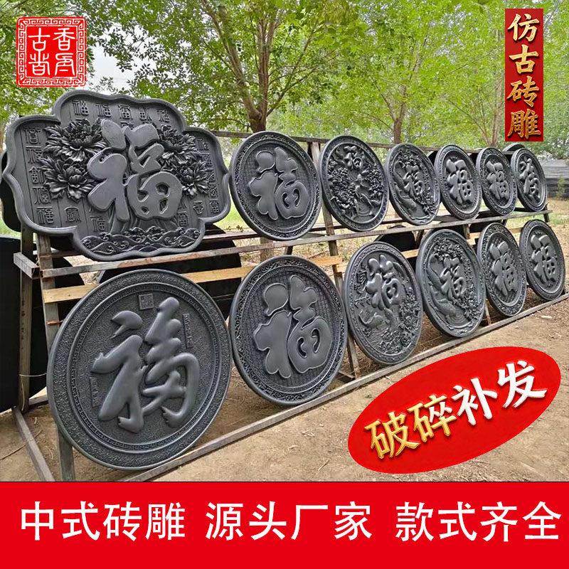 仿古中式圆形福字砖雕四合院影壁墙照壁墙围墙文化墙装饰浮雕挂件