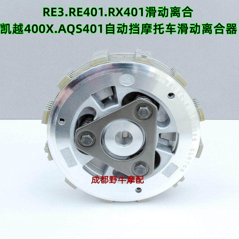 凯越400X滑动离合：凯越ZF400F. AQS401自动挡机车滑动离合器