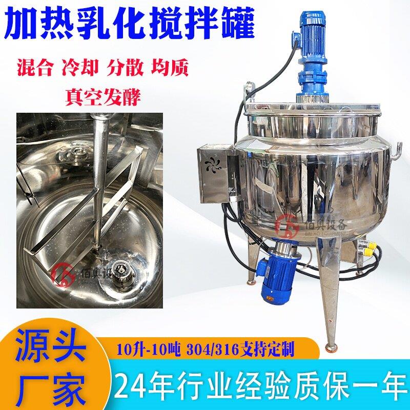 酱料不锈钢搅拌罐聚氨酯电加热反应釜日化真空乳化罐菌种发酵罐