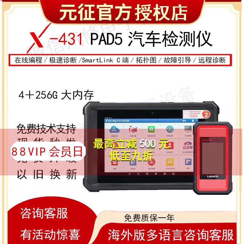 元征X431PAD5汽车诊断仪在线编程C端远程PADV汽车故障检测仪