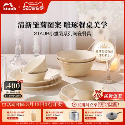 staub珐宝小雏菊陶瓷餐具碗盘杯礼盒