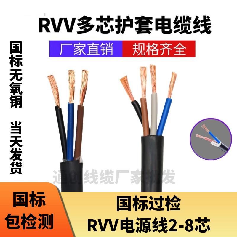 国标保检RVV电缆线家用电源线纯铜软线2-8芯0.30.50.751.52.5平方