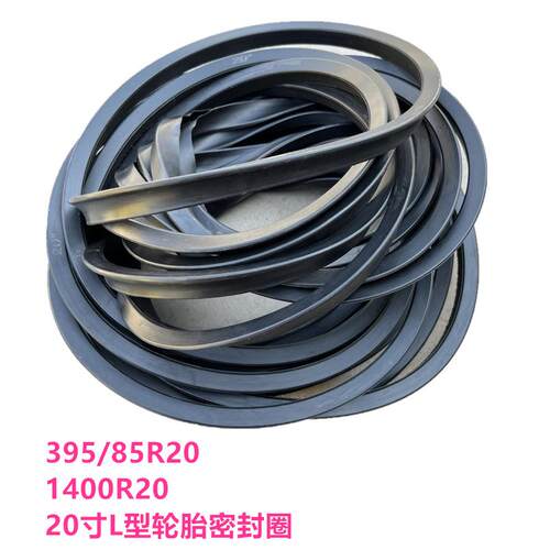 395/85R20 密封圈1400R20密封圈 20寸L型轮胎密封圈