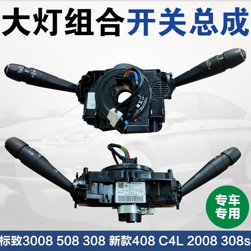 标致3008 508 308 新款408 C4L 2008 308S 客厅灯组合开关 雨刮开