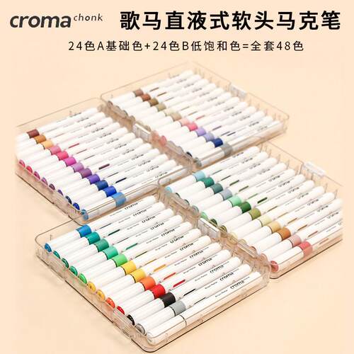 歌马croma直液式软头丙烯马克笔48色套装学生24色防水美术涂鸦笔