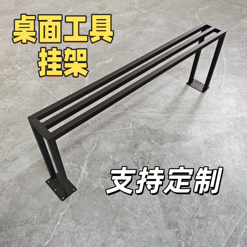 加长金属工位台手机修理批刀锤子头收纳架五金工置物桌面工具挂架