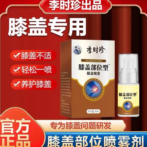 【官方正品】李时珍膝盖部位型喷雾剂膝关节半月板 滑膜专用正品