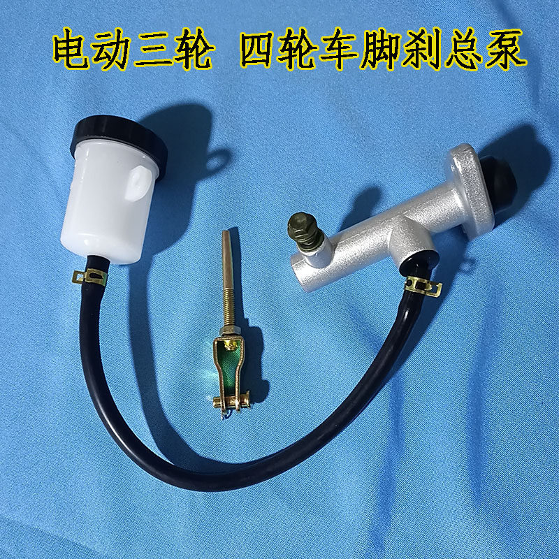 电动三轮车后桥刹车泵四轮车油泵后桥总成泵脚踩碟刹脚刹上泵主泵