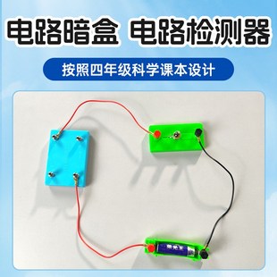 小学科学课四年级新款电路暗盒暗箱含电池实验套装器材简单电路检