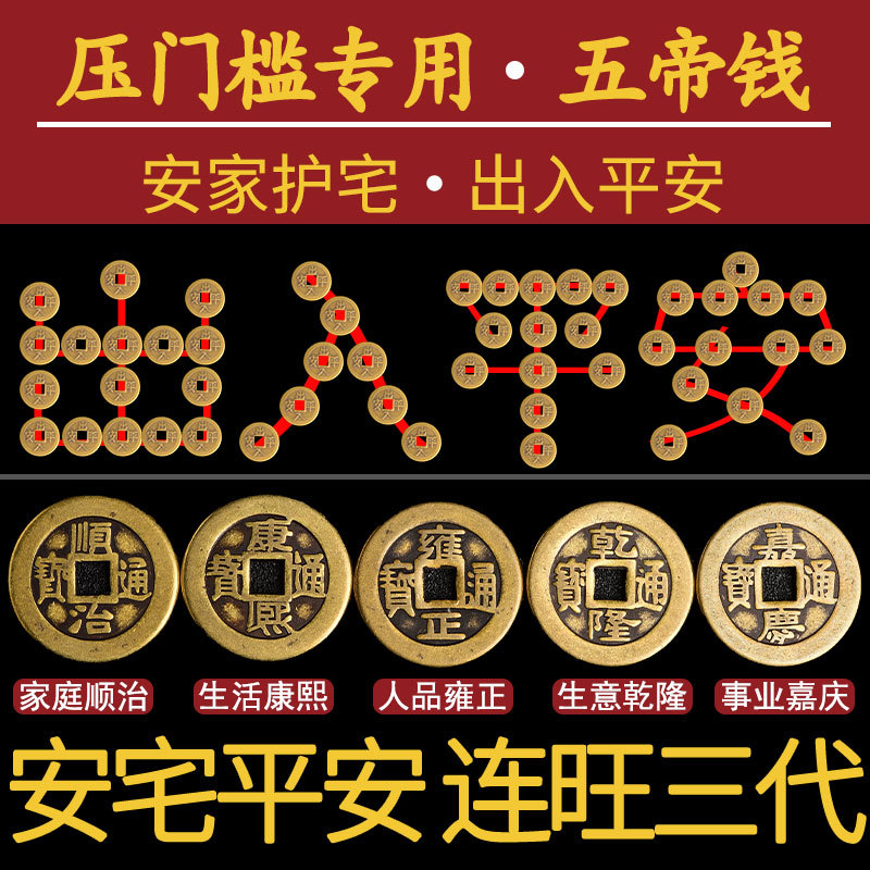 出入平安硬币五帝钱放门口装修铜钱地砖瓷砖下面88枚过门石板门坎