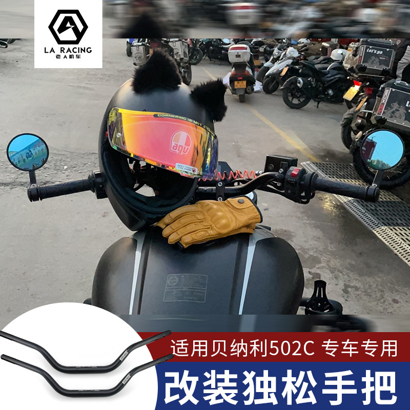 适用于贝纳利502C改装降低车把 杜卡迪大魔鬼类型战斗独松把手