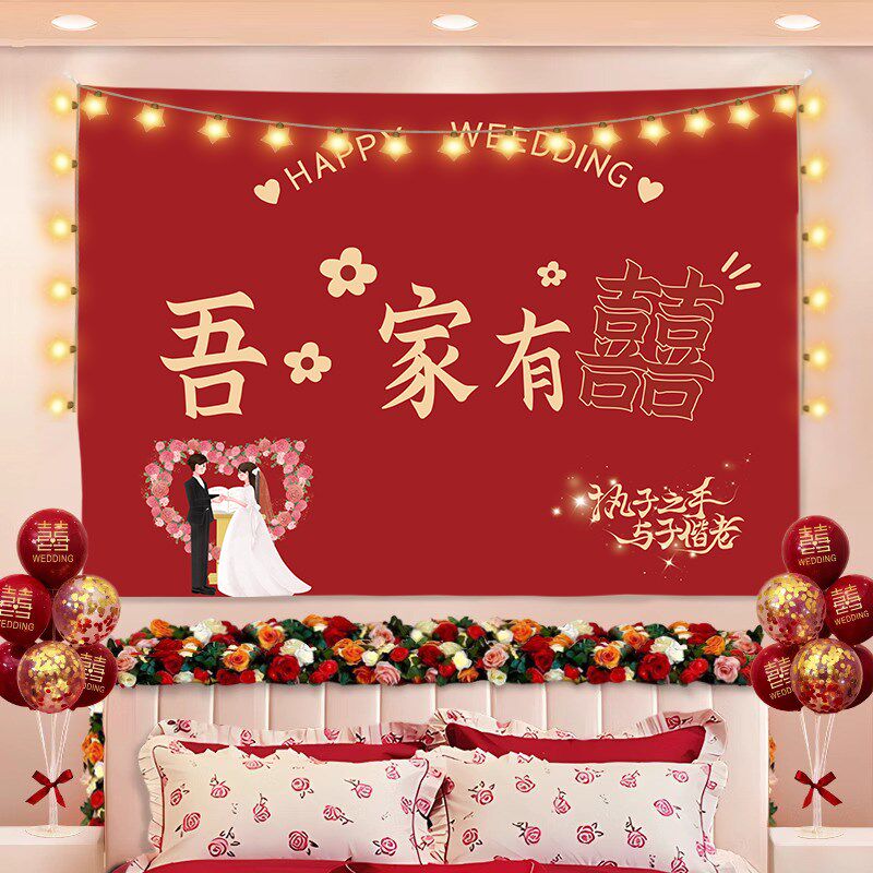 结婚挂布用品订婚礼新房卧室室内婚房装饰喜庆布置背景装饰布定制