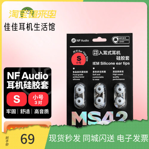 宁梵声学 MS42入耳式硅胶耳塞套 柔软舒适高音质表现