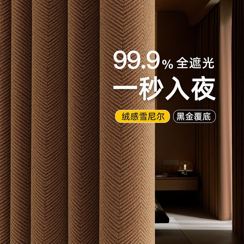 全遮光美拉德窗帘2025新卧室高端人字绳绒布覆古牛奶咖啡色