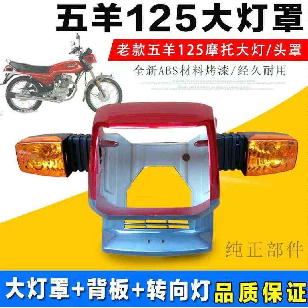 老款五羊本沺WY125-A-C摩托车前大灯罩 导流罩 背板大 灯壳 头罩