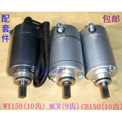 WY125C/150嘉陵JH145/GL144/MCR/CB125摩托车起动马达电启动电机