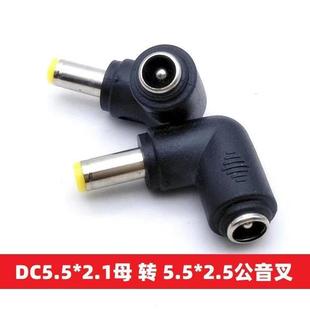 90度弯头DC电源转换插头DC5.5*2.1母转5.5*2.5mm公音叉5521转5525