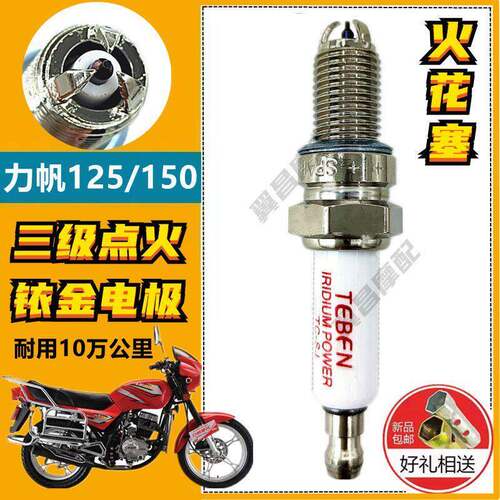 力帆125/150皇马刀仔小太子摩托车正品铱金三爪电打火火花塞耐用
