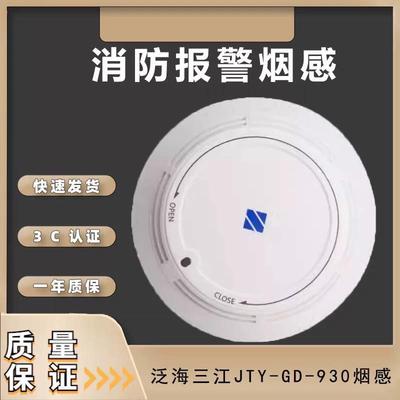 泛海三江烟感JTY-GD-930点型光电感烟火灾探测器 编码型