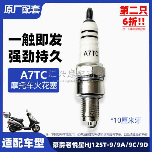 适配豪爵老悦星HJ125T-9/9A/9C/9D摩托车火花塞耐用火咀火嘴A7TC