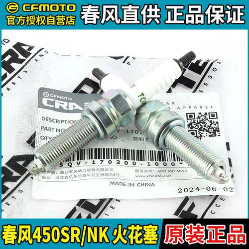 CFMOTO摩托车春风450SR NK火花塞CF400-6火嘴火咀火炬点火器原装