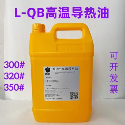 高温导热油L-QB300#/350#惠克导热油320反应釜耐高温锅炉传热油