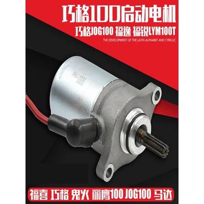 摩托车 巧格100福喜 巧格 丽鹰100RSZ鬼火摩托车起动机 马达 启动