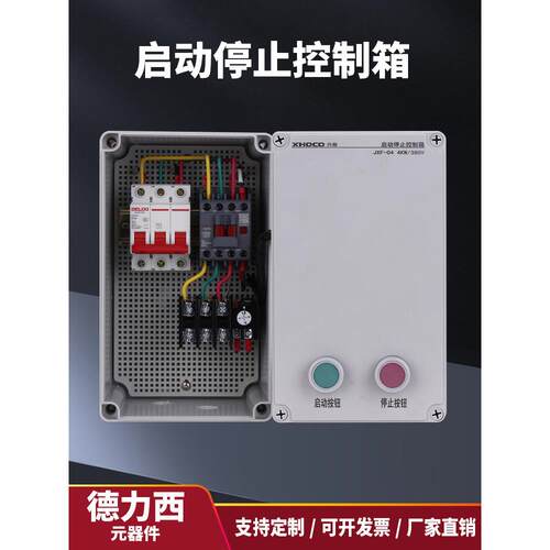 电机启停控制箱380V户外按钮起动盒三相蒸饭柜水泵排烟风机配电箱
