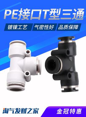 气动精品黑色快速接头三插叉T型三通PE4 PE6 PE8 PE10 PE12 PE16