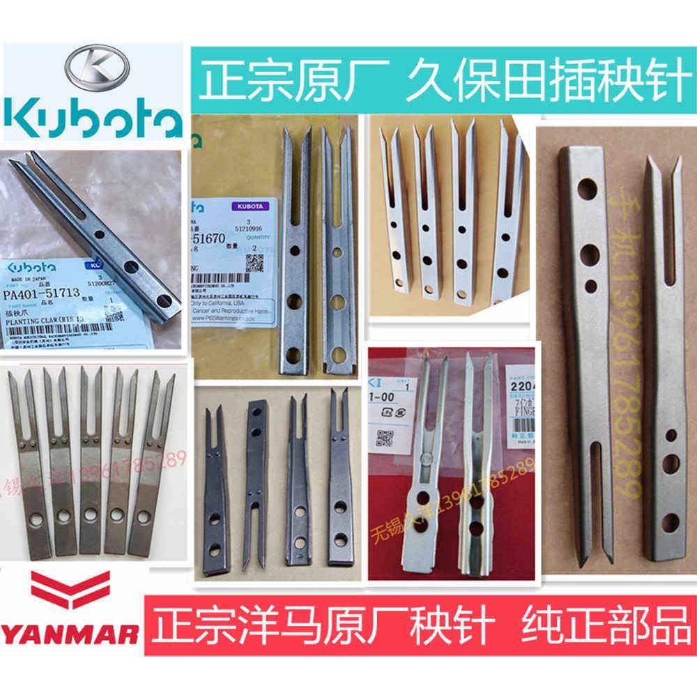 正宗原厂秧针 久保田洋马井关插秧机配件大全 现货图片