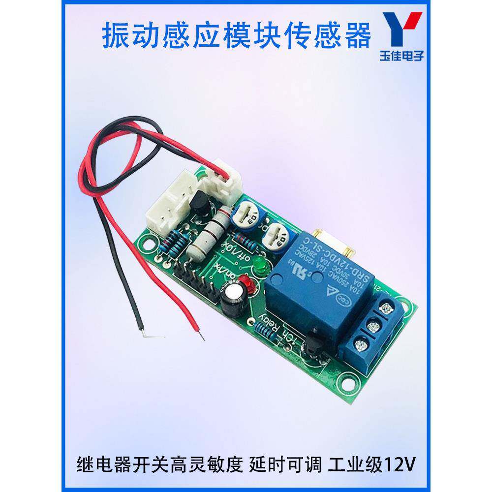 震动模块 振动传感器 继电器开关 灵敏度和延时可调 高精度