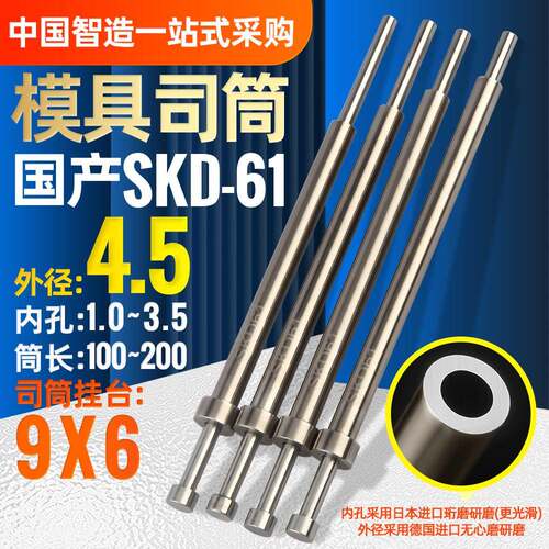 国产SKD61模具司筒外径4.5内孔1.0 1.1 1.2-3.5长100-200推杆顶针