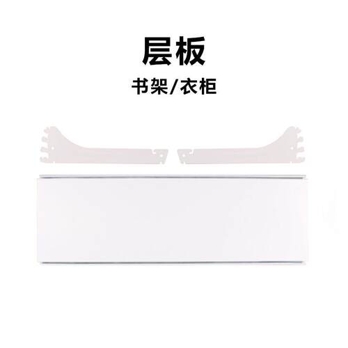 需定制洞洞板衣帽架配件衣帽间货架层板书架收纳置物架拼装板出租