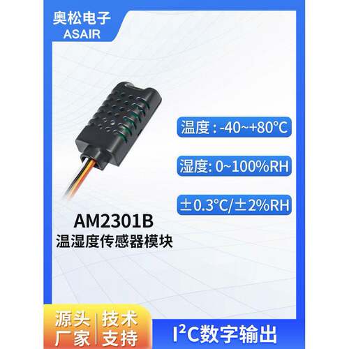 ASAIR奥松AM2301B集成式温湿度传感器 模块 IIC数字信号 抗干扰强
