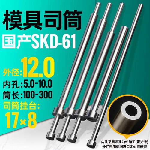模具司筒国产SKD61外径12.0内孔5.0 5.5 6.0 6.5-10推管推杆顶针