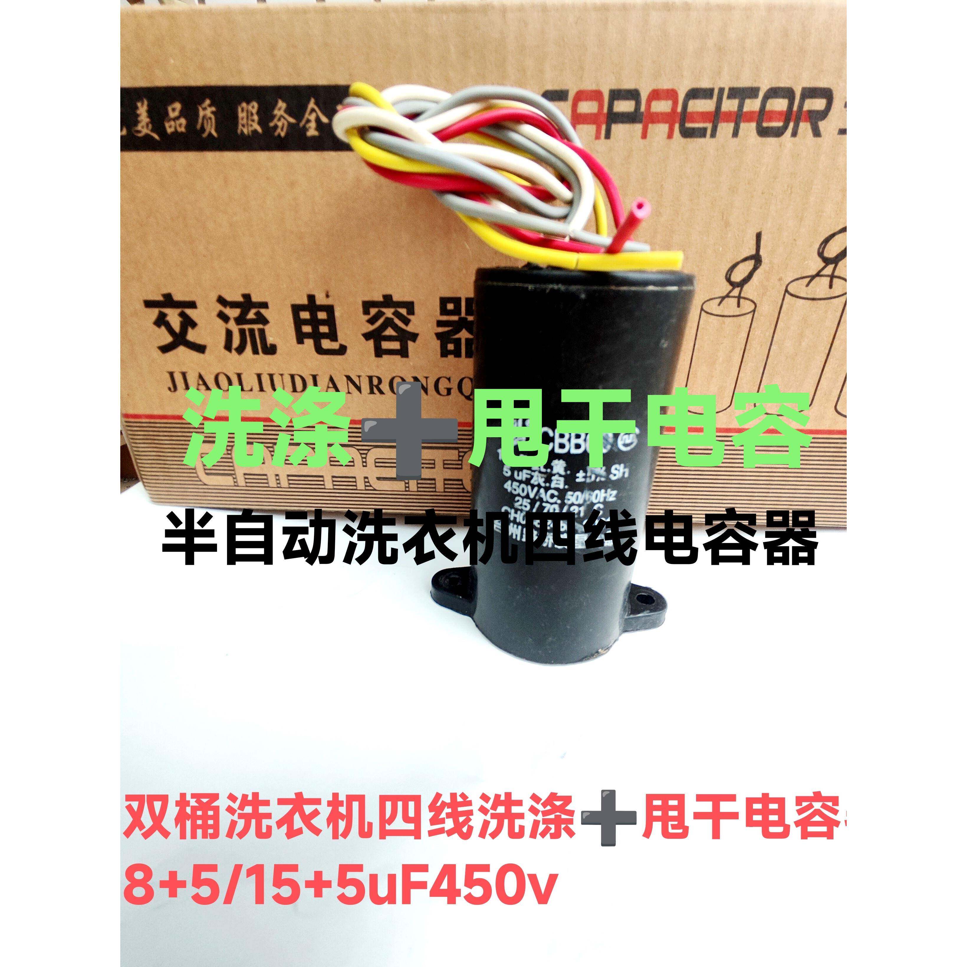半自动双桶洗衣机洗涤加甩干四线带固定脚电容器15uF+5uF/8uF+5uF