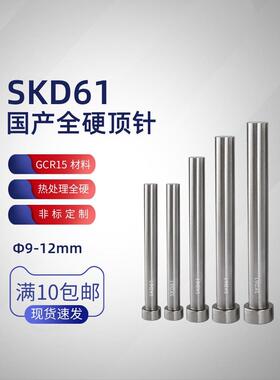 全硬SKD61模具顶针顶杆推杆压铸模顶料杆9 9.5 1010.5 11 11.5 12