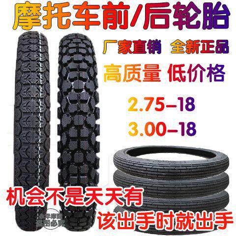 125摩托车前轮胎豪钱江摩托车后轮胎300-18真空轮胎275-18前轮