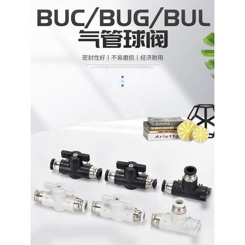 气动快插接头气管球阀BUC/BUG/BUG-08/06/12/10/16手动开关连接阀
