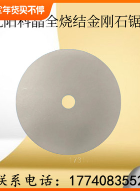沈阳科晶全烧结金刚石锯片晶体陶瓷玻璃合金 适用SYJ-150/160/400