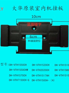大华全数字室内机DH-VTH1510CH-S楼宇对讲可视门铃电话挂板支架件