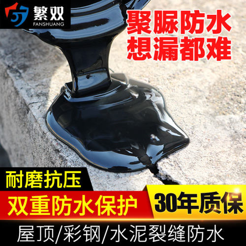 繁双聚脲防水涂料胶室外房顶楼顶屋顶防水补漏材料裂缝堵漏补漏王