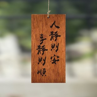 木牌定制刻字实木激光雕刻茶室阳台凉亭人静则安事静则顺复古装饰