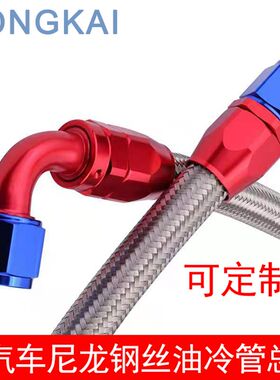 汽车散热油冷管总成AN6/8/10/12/20不锈钢尼龙编织油管0度4590