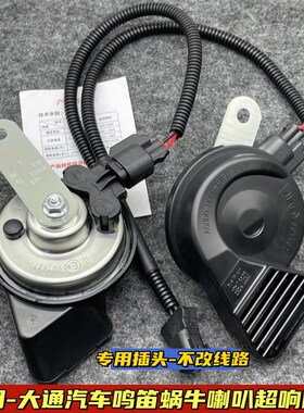 上汽大通V80/G10/D90T60G50大通D60无损改装超响汽车鸣笛蜗牛喇叭