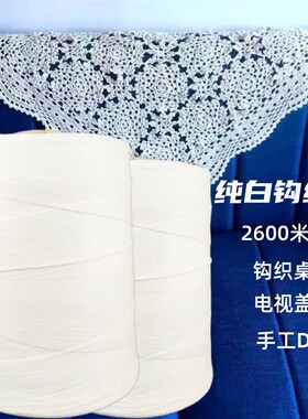 纯白线手工编织线钩织棉线电视盖巾沙发巾桌子茶几盖布白色3股线