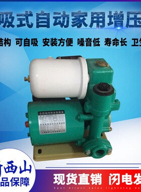 新西山冷热水自吸供水泵20/25WG/WZ(R)增压泵/家用增压泵