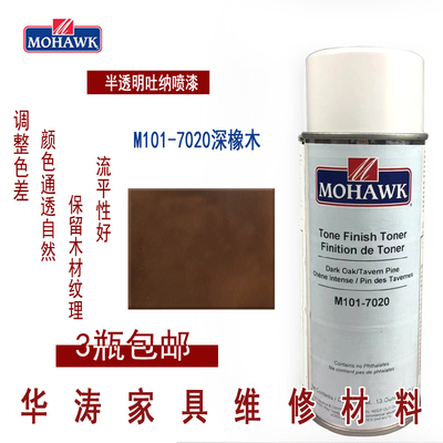 莫霍克MOHAWK家具修补维修材料半透明吐纳面漆M101-7020深橡木色