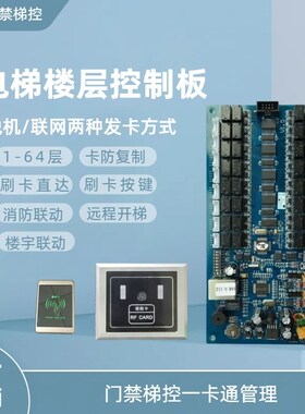 SNM116梯控电梯楼层门禁控制板分层主板刷卡电梯读头485读卡器IC