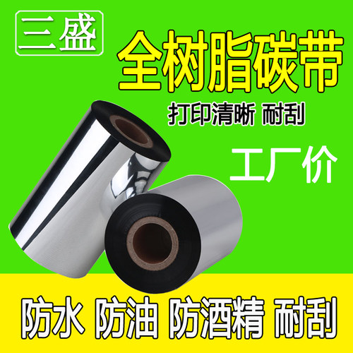 全树脂4050 60 70 80 90 100 110mm*300条码标签纸碳带热转印色带